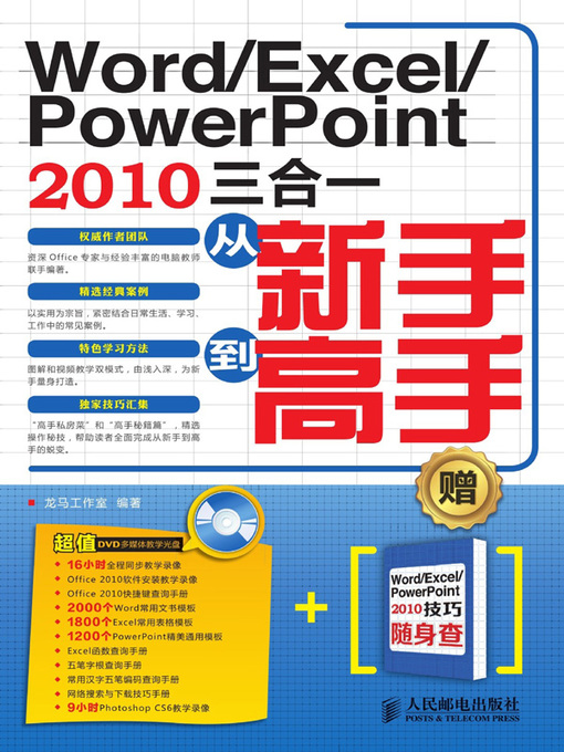 Title details for Word/Excel/PowerPoint 2010三合一从新手到高手 by 龙马工作室编著 - Available